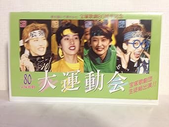 Amazon Co Jp 宝塚歌劇団80周年記念 大運動会 生徒総出演 天海祐希 Vhs ビデオ Dvd ブルーレイ 宝塚クリエイティブ 出演者 天海祐希 安寿ミラ他 Amazon Co Jp 宝塚歌劇団80周年記念 大運動会 生徒総出演 天海祐希 Vhs ビデオ Dvd ブルーレイ 宝塚クリエイティブ 出演者 天海祐希 安寿ミラ他