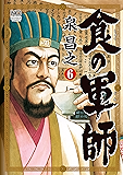 食の軍師 6