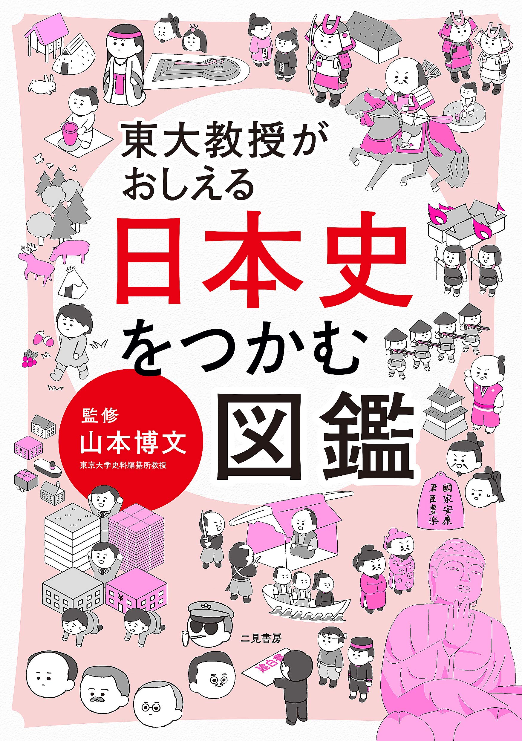 Amazon Fr 東大教授がおしえる 日本史をつかむ図鑑 Livres