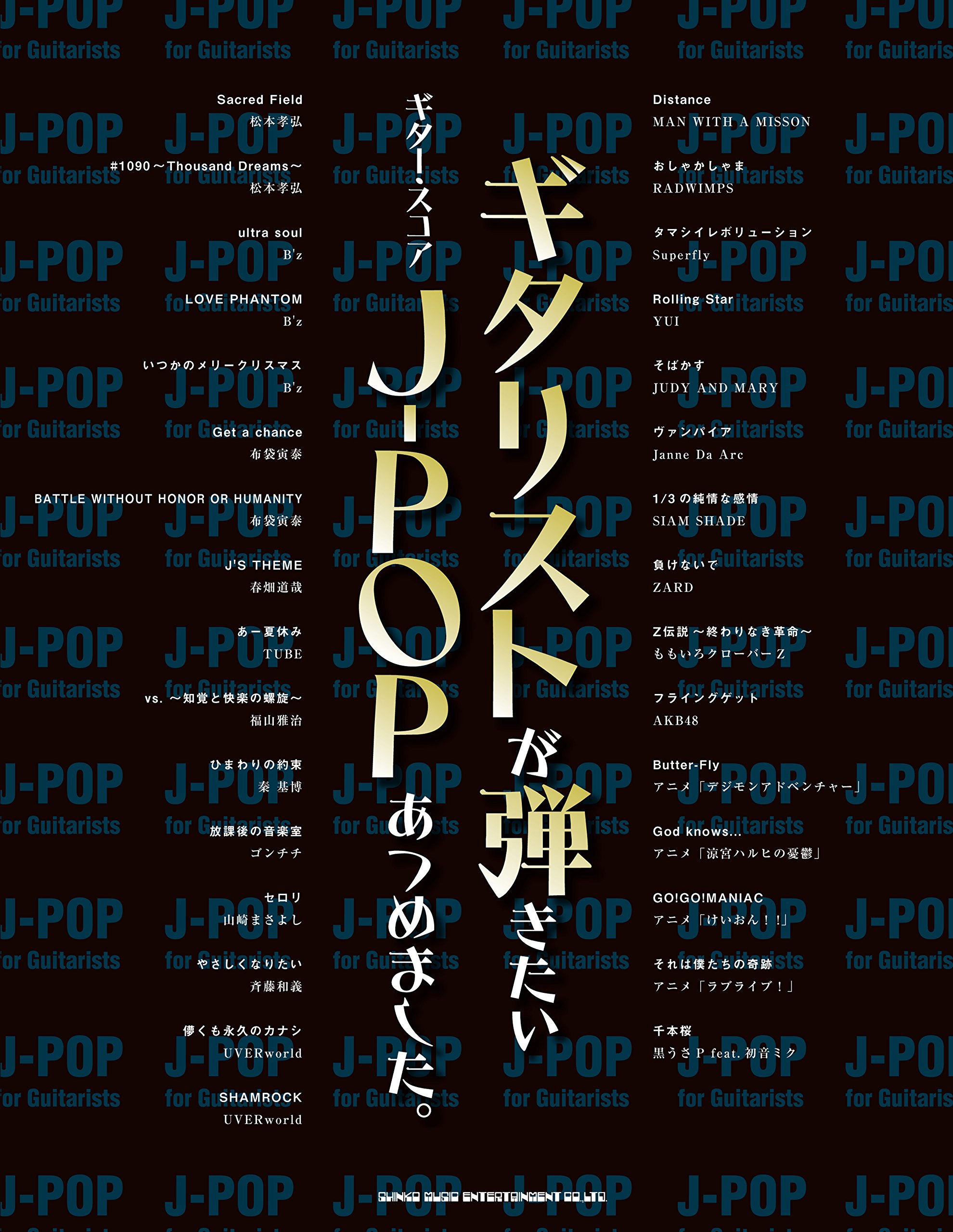 ギター スコア ギタリストが弾きたいj Popあつめました シンコーミュージック スコア編集部 本 通販 Amazon