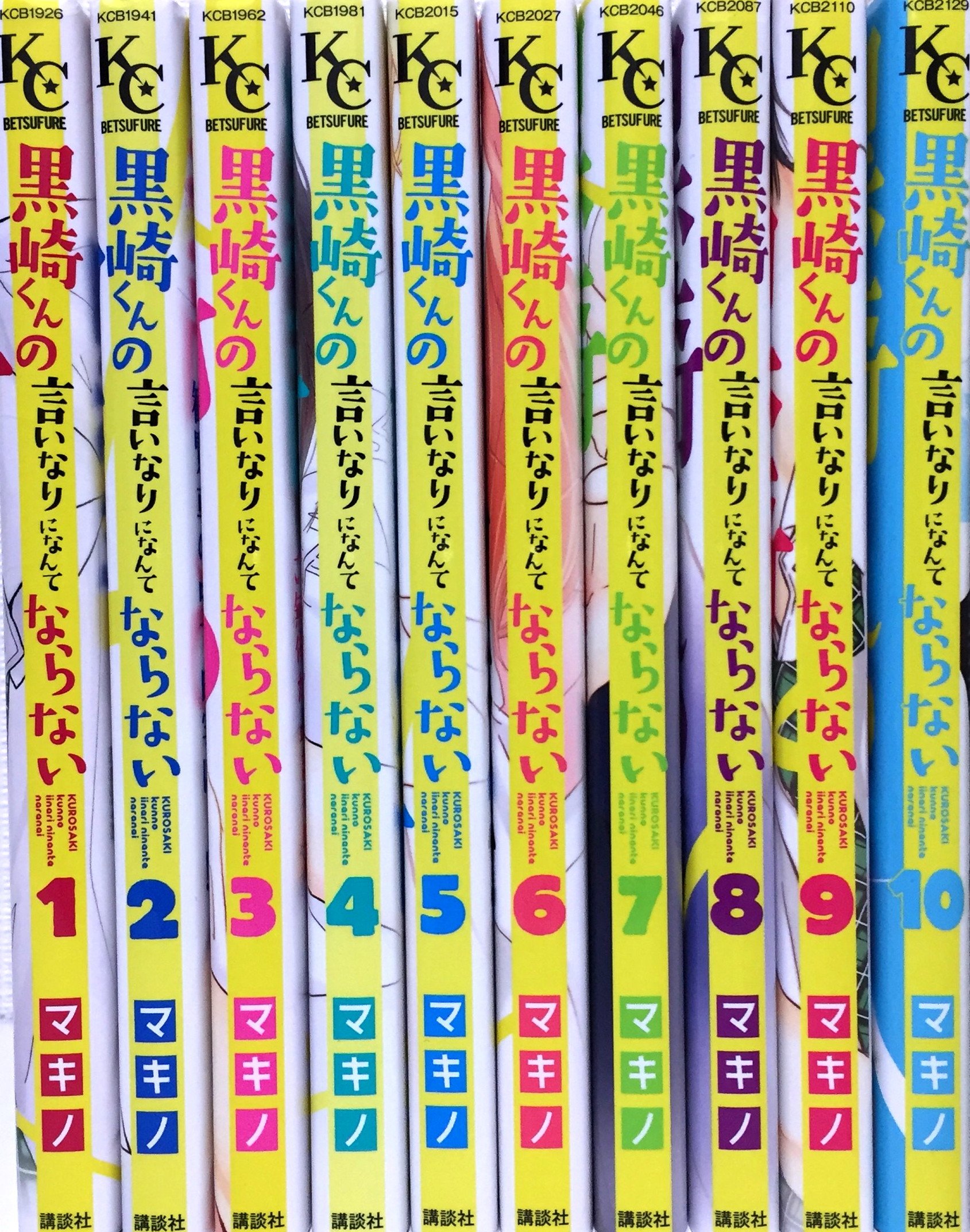 黒崎くんの言いなりになんてならない コミック 1 10巻 セット マキノ 本 通販 Amazon