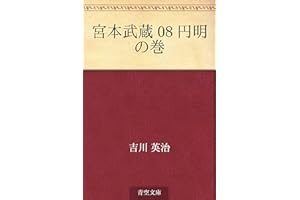 Miyamoto musashi 08 emmyo no maki �m�����i (Japanese Edition)