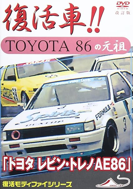 Amazon Co Jp トヨタ レビン トレノae86 復活車toyota86の元祖 改訂版 Dvd Dvd ブルーレイ