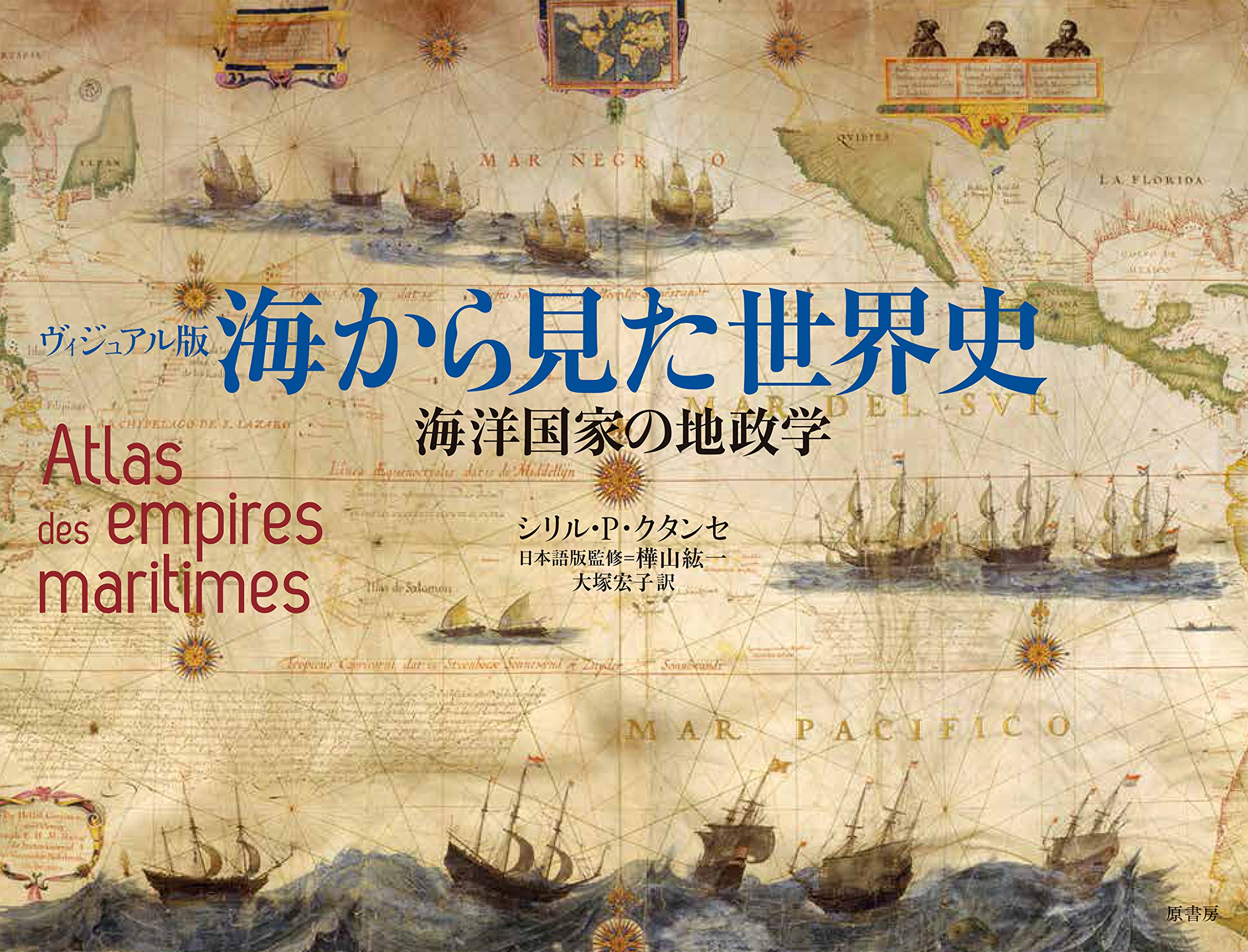 ヴィジュアル版 海から見た世界史 海洋国家の地政学 Amazon Com Books