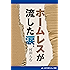 ホームレスが流した涙