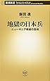 地獄の日本兵―ニューギニア戦線の真相 (新潮新書)