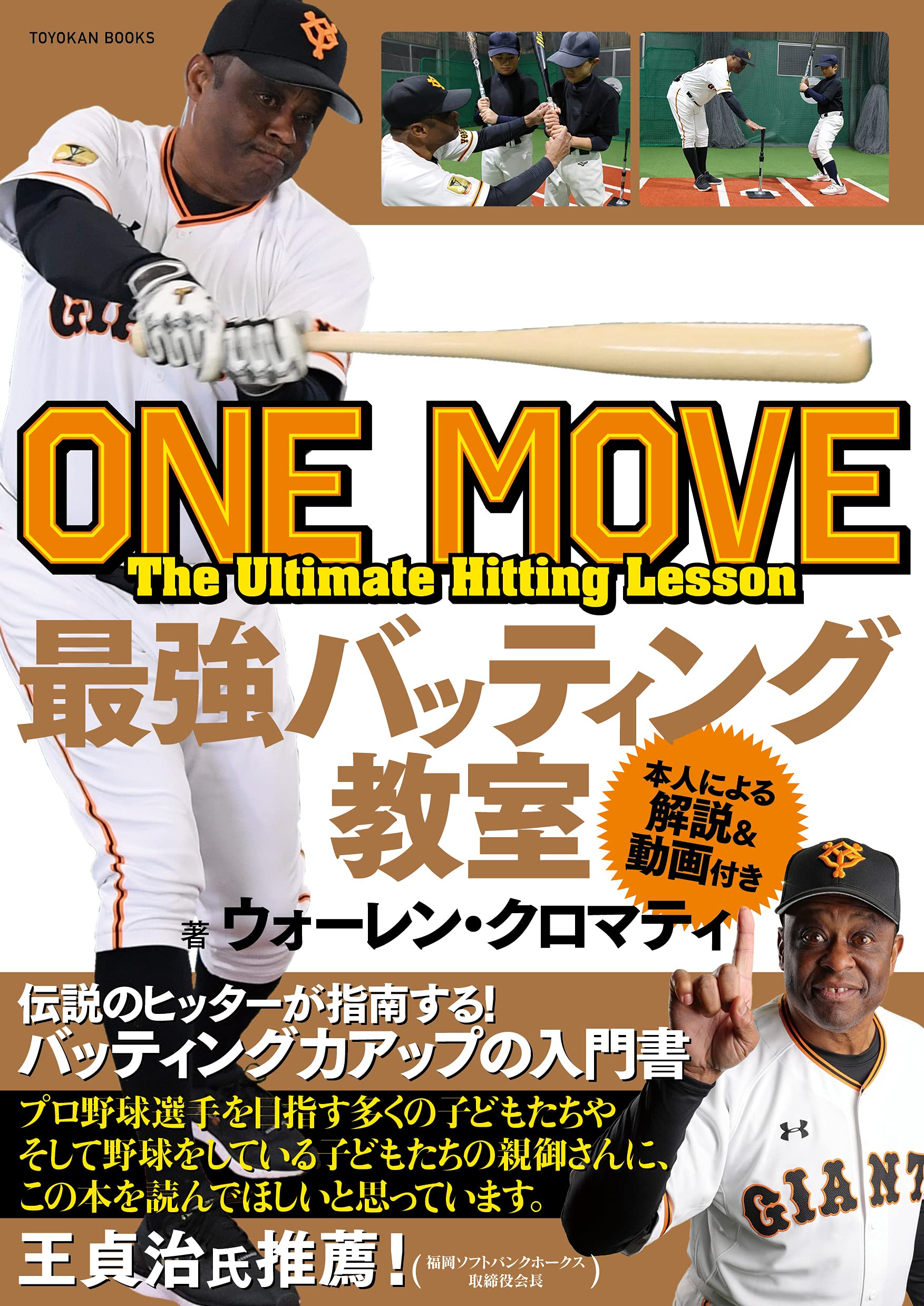One Move 最強バッティング教室 ウォーレン クロマティ 本 通販 Amazon