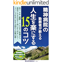Seishinbyouin no kinmusyagaoshieru jinsei wo rakunisuru 15 no kotsu (Japanese Edition) book cover
