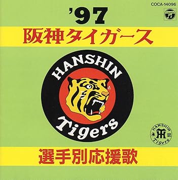 97阪神タイガース選手別応援歌 Amazon Com Music