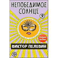 Непобедимое солнце. Книга 2 (Russian Edition) book cover