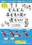 運動会までにどんどん子どもの足が速くなる!