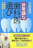 非常識な歯科医選び ―「早期発見・早期治療」ってホント？