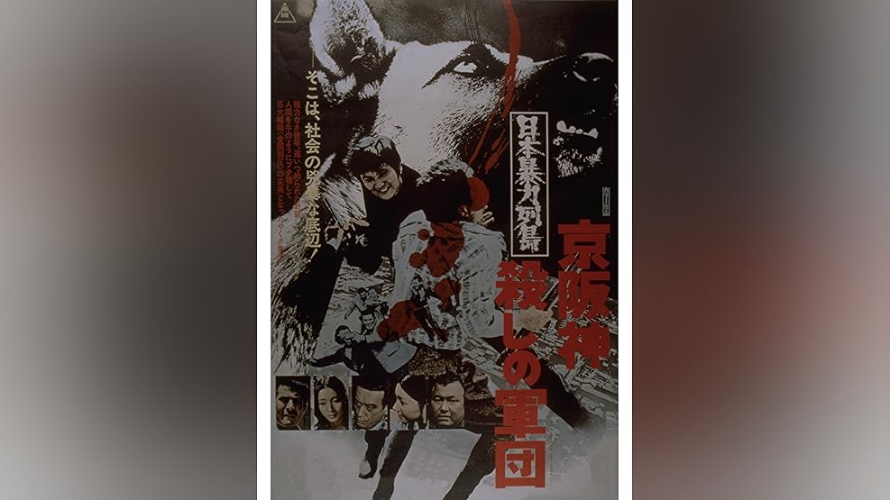 Amazon Co Jp 実録外伝 大阪電撃作戦を観る Prime Video