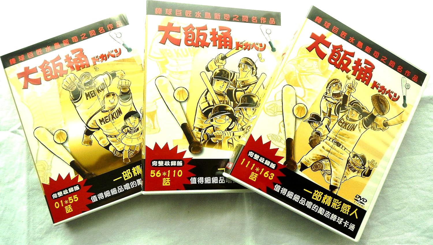 Amazon Co Jp ドカベン 想い出のアニメ 全163話 完全収録版dvd Box 音声 日本語 字幕 中国語on Off リージョンコード 3 大飯桶 台湾盤 Dvd ブルーレイ