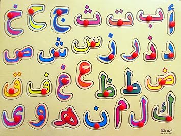 Alphabet Puzzle Arabische Buchstaben Aus Holz Islam Muslimischer Eid Spielzeug Amazon De Spielzeug