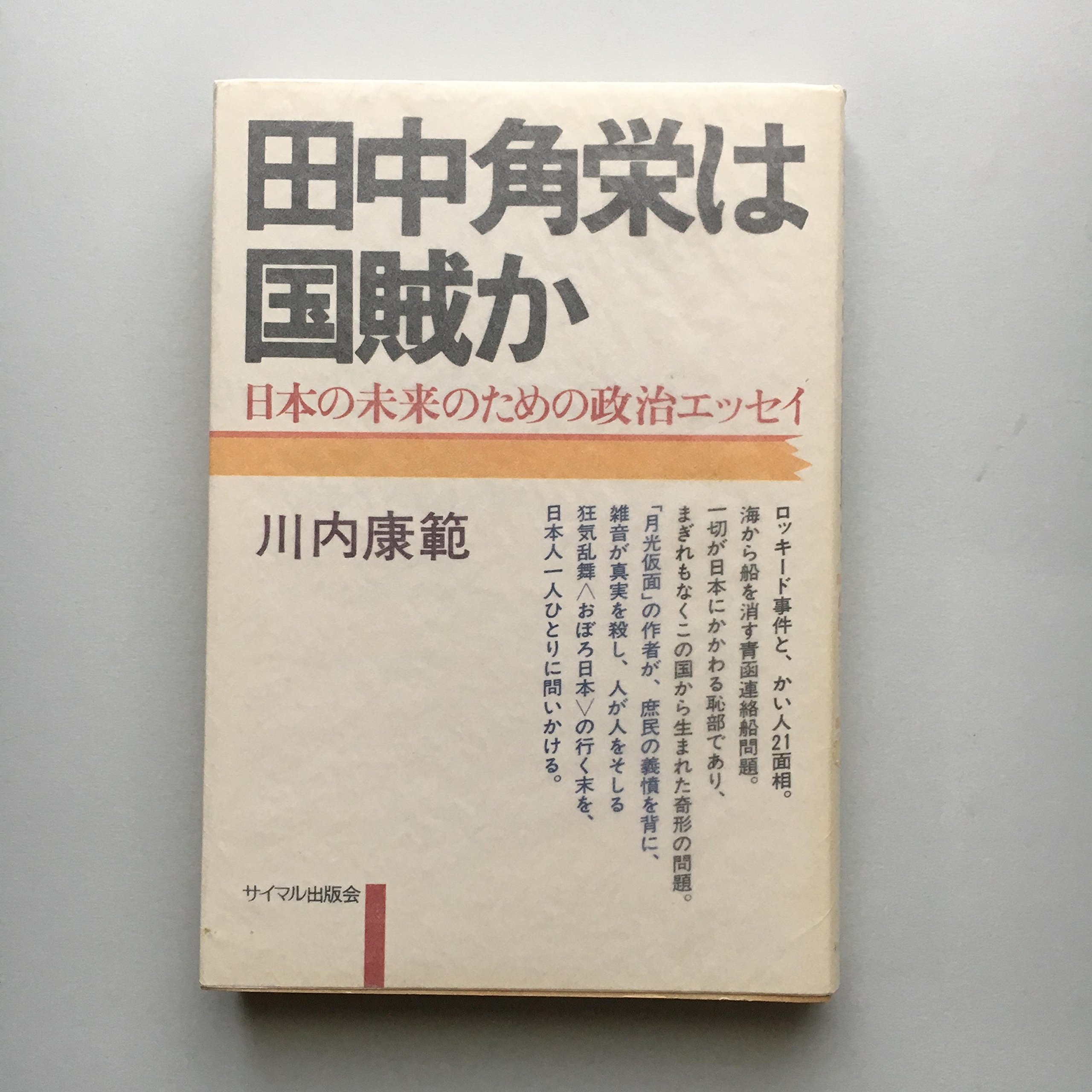 田中角栄は国賊か 日本の未来のための政治エッセイ Amazon Com Books