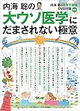 内海聡の「大ウソ医学」にだまされない極意 (内海聡の医学不要論DVD付録100分)
