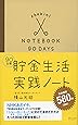 90日間 貯金生活実践ノート