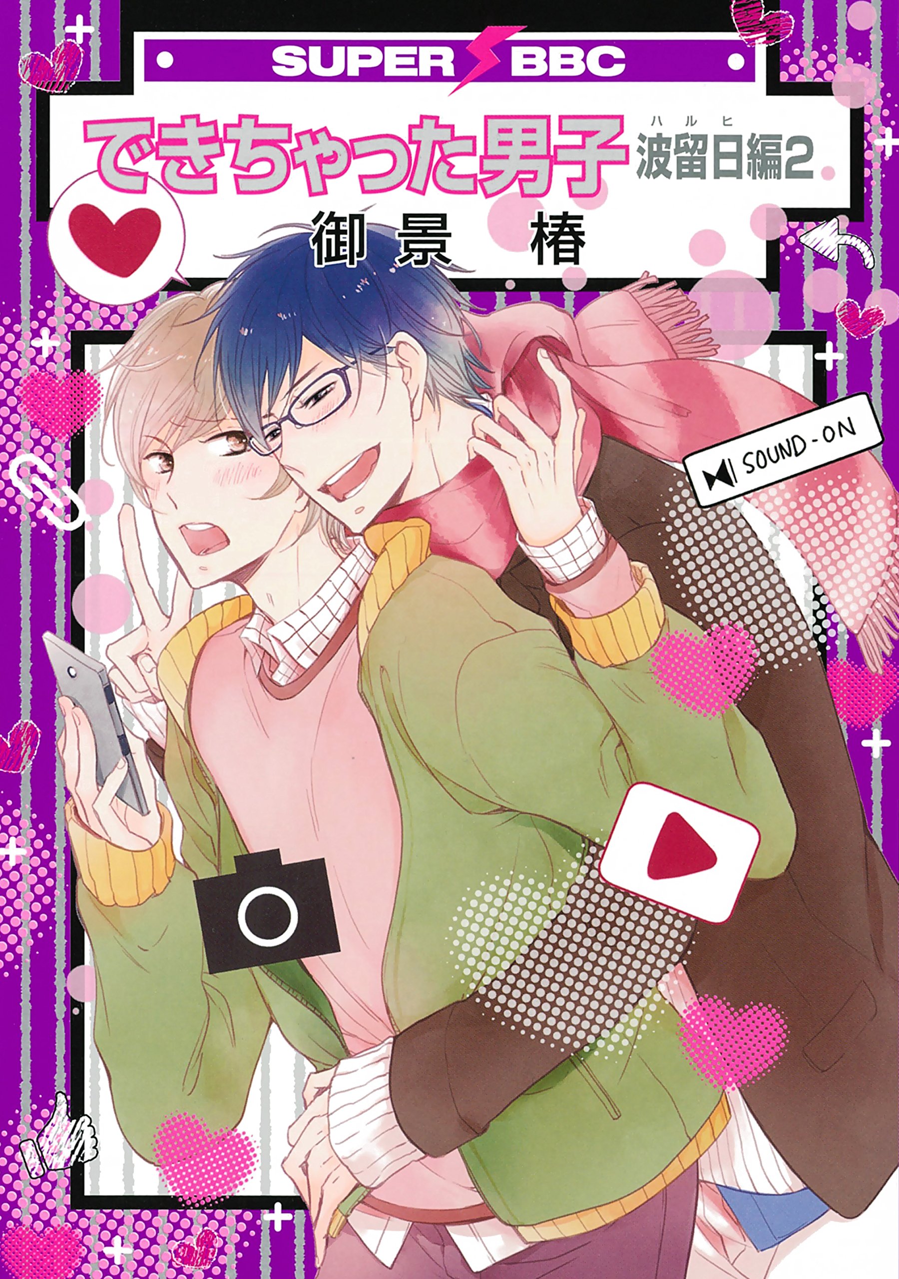 できちゃった男子 波留日編 2 スーパービーボーイコミックス Amazon Com Books