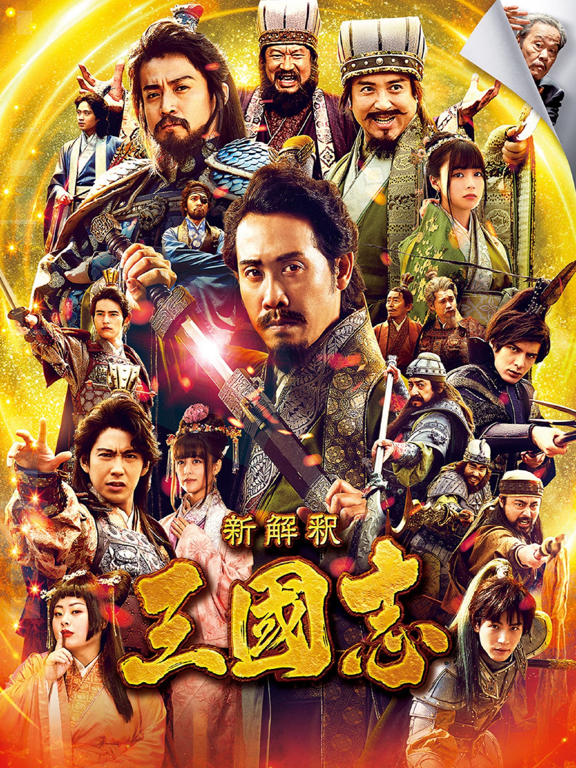 Amazon Co Jp 新解釈 三國志 大泉洋 ムロツヨシ 賀来賢人 佐藤二朗 小栗旬 福田雄一 福田雄一 Prime Video