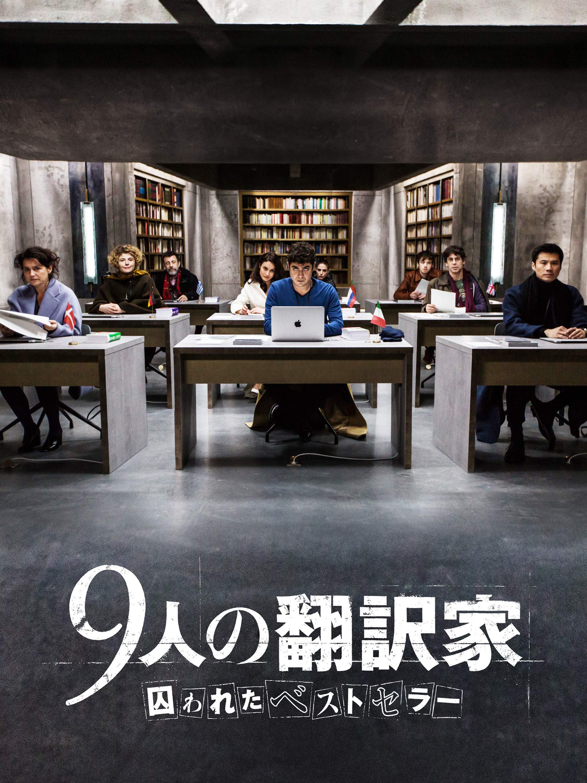 Amazon Co Jp 9人の翻訳家 囚われたベストセラー 字幕版 を観る Prime Video