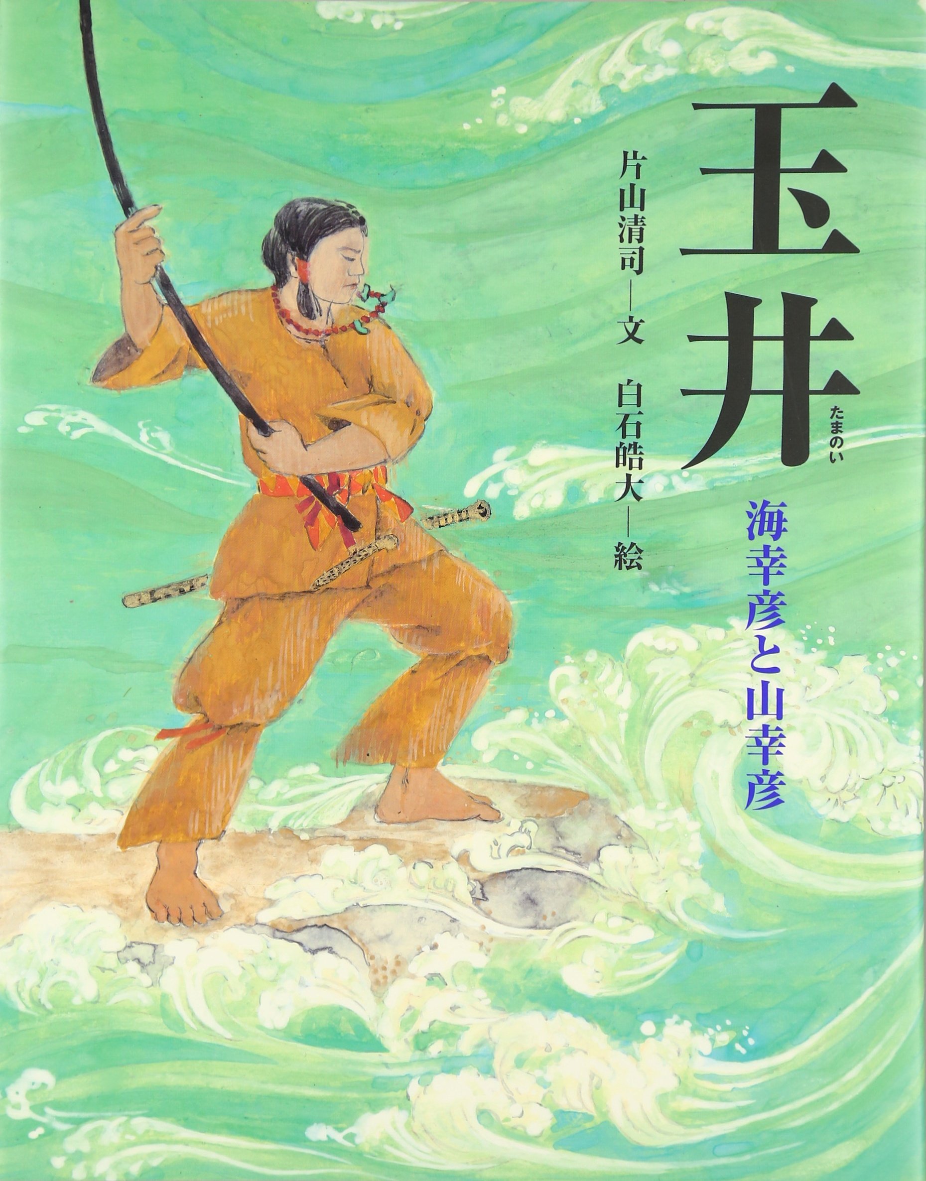 玉井 海幸彦と山幸彦 能の絵本 片山 清司 皓大 白石 本 通販 Amazon