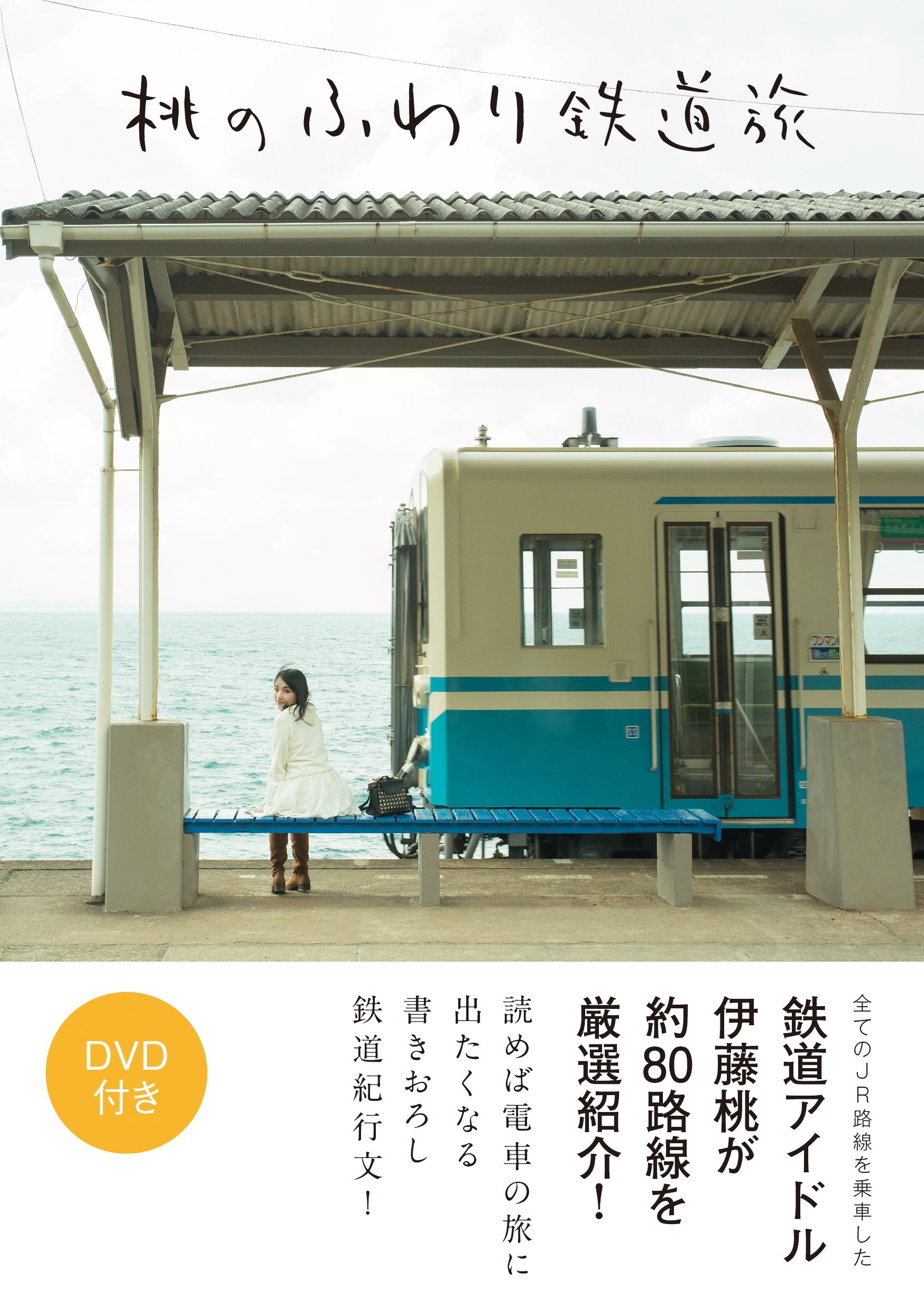 桃のふわり鉄道旅 伊藤桃 本 通販 Amazon 桃のふわり鉄道旅 伊藤桃 本 通販 Amazon