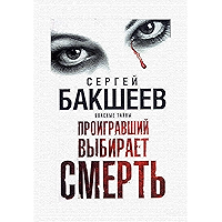 Проигравший выбирает смерть: Опасные тайны (Russian Edition) book cover Проигравший выбирает смерть: Опасные тайны (Russian Edition) book cover