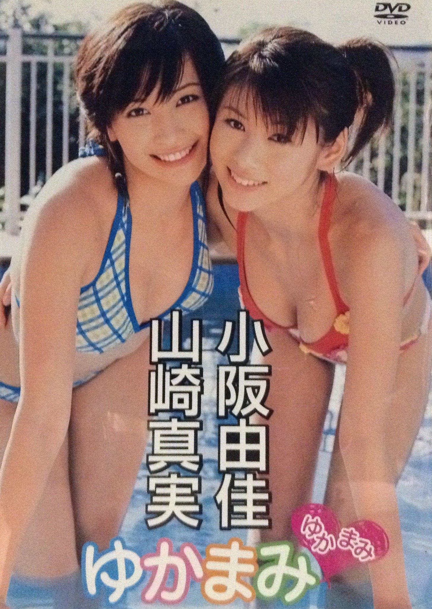 Amazon Co Jp Dvd 小坂由佳 山崎真実 ゆかまみ 小坂由佳 山崎真実 Japanese Books