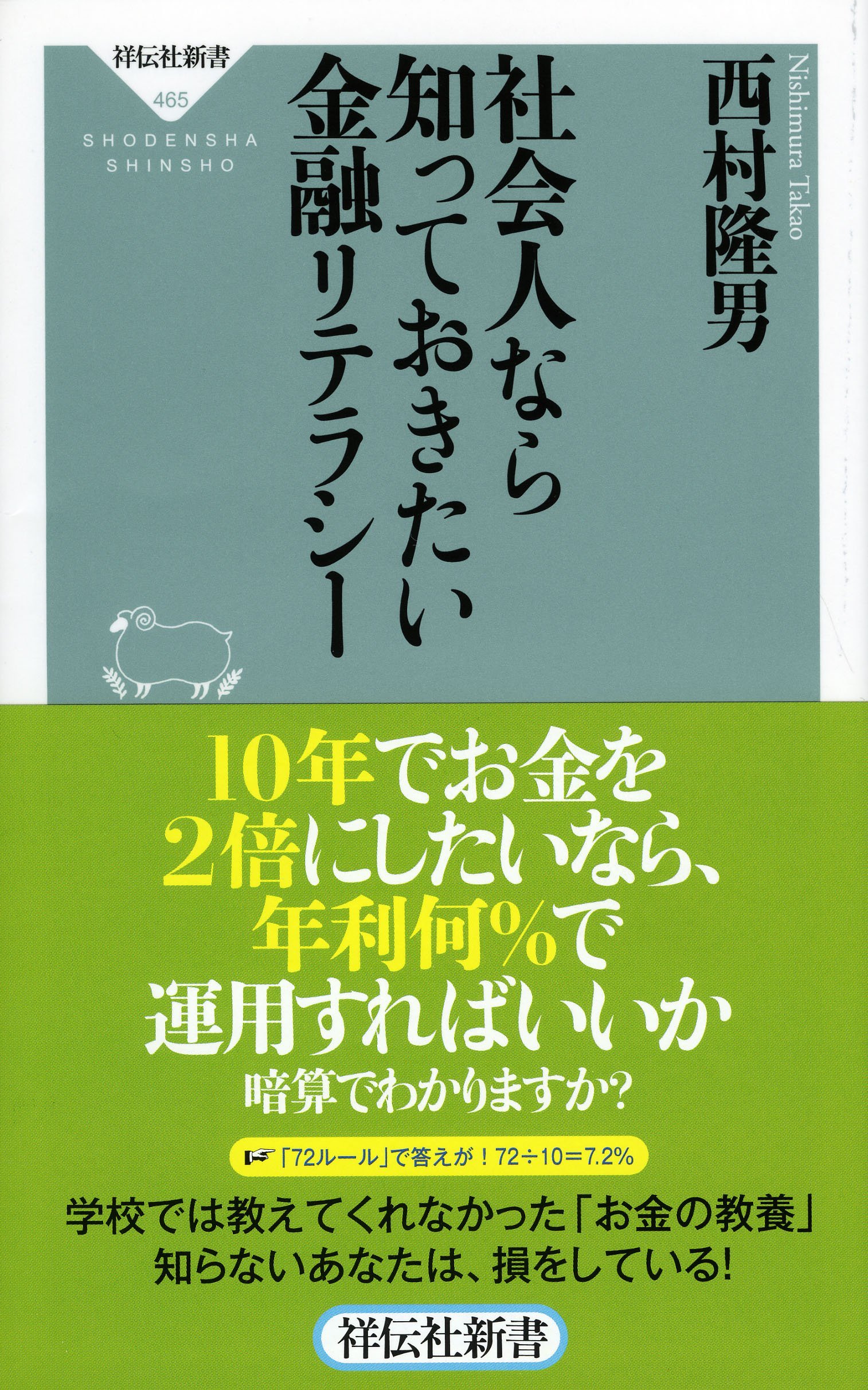 社会人なら知っておきたい金融リテラシー 祥伝社新書465 西村 隆男 本 通販 Amazon