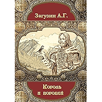 Король и воробей (Russian Edition) book cover
