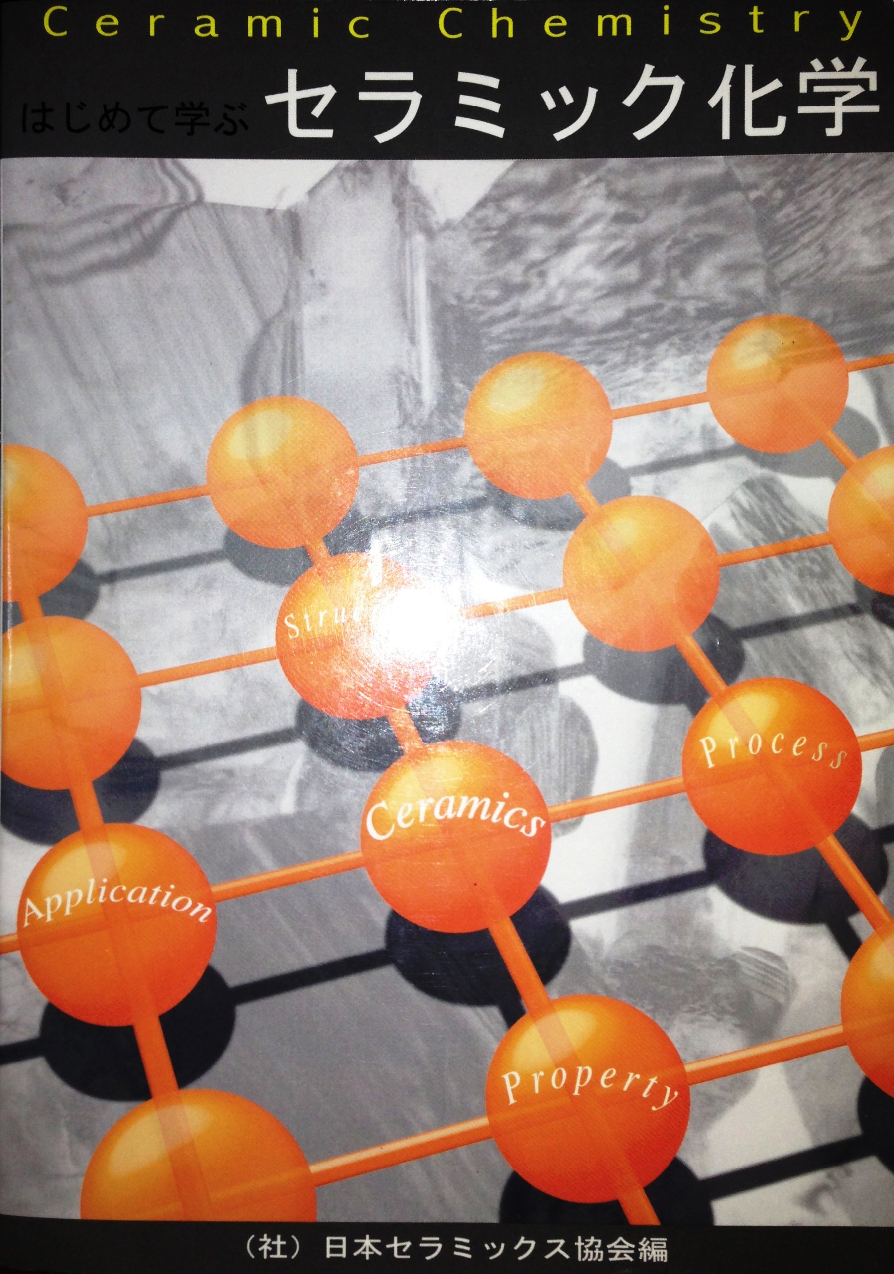はじめて学ぶセラミック化学 日本セラミックス協会 本 通販 Amazon