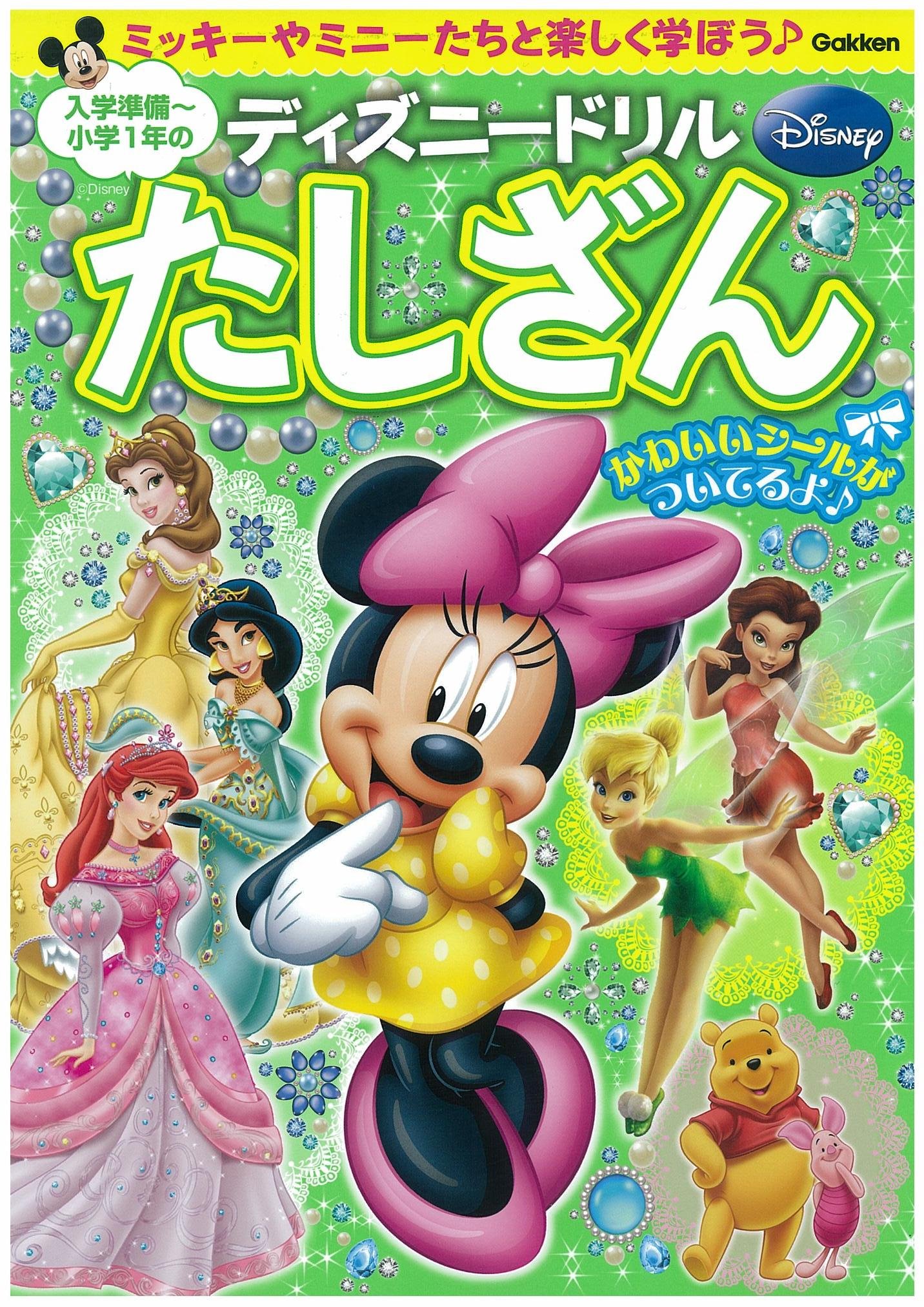 入学準備 小学１年のたしざん ディズニードリル 水谷隆介 本 通販 Amazon
