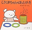 しろくまちゃんのほっとけーき (こぐまちゃんえほん)