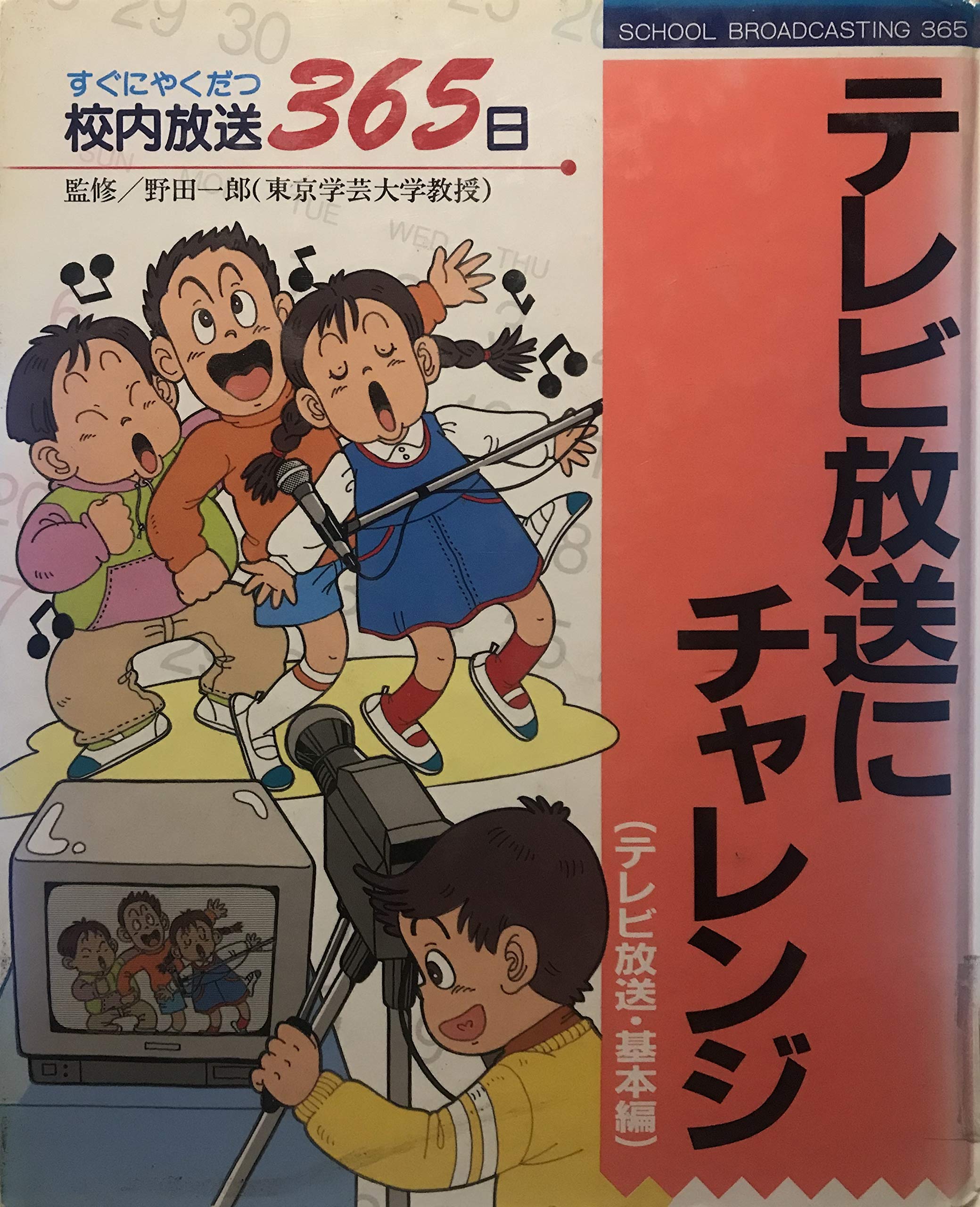 テレビ放送にチャレンジ テレビ放送 基本編 すぐにやくだつ校内放送365日 美佐子 二見 博 南雲 本 通販 Amazon