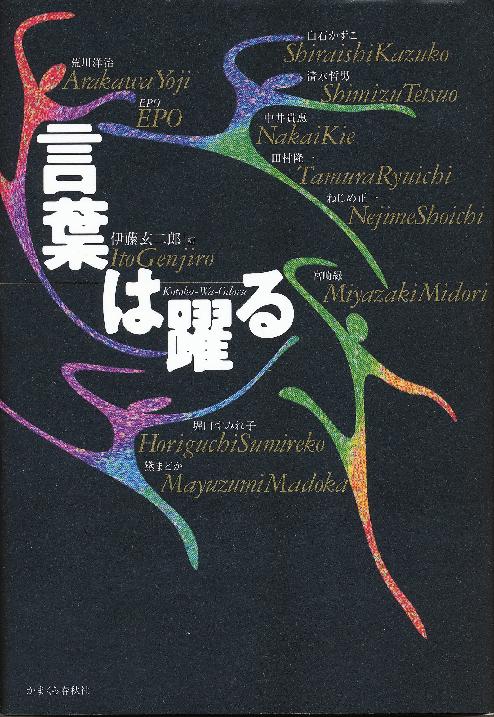 言葉は躍る 伊藤 玄二郎 本 通販 Amazon
