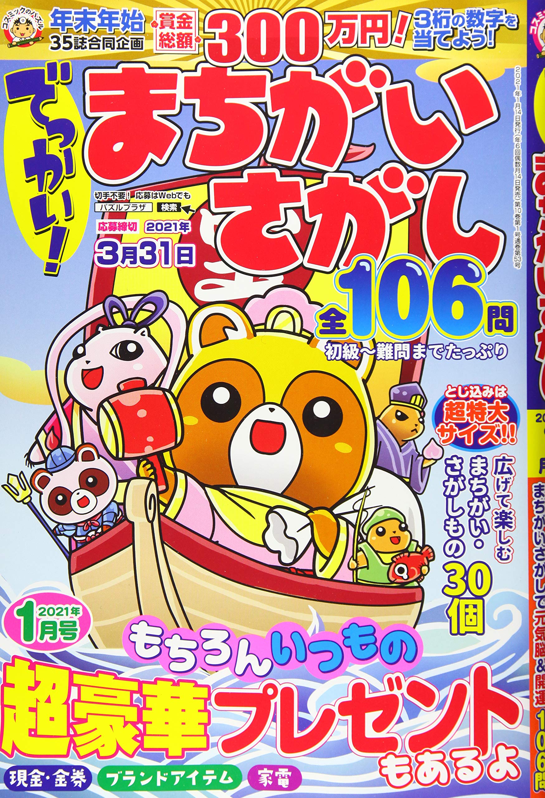 でっかい まちがいさがし 21年 01 月号 雑誌 本 通販 Amazon