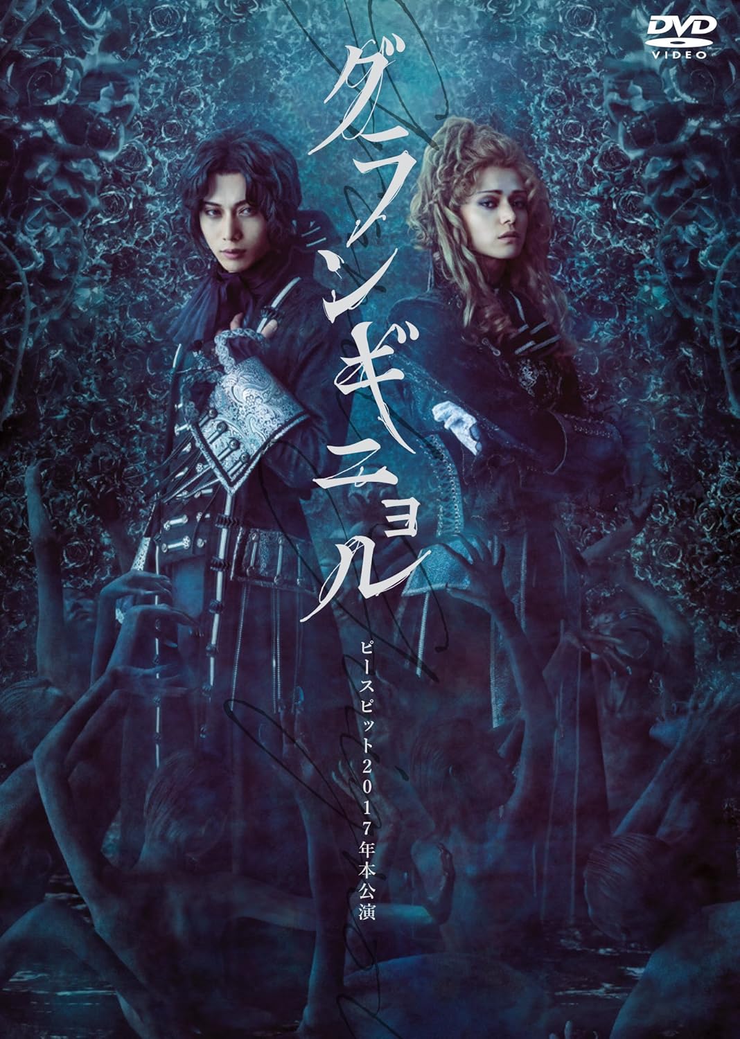 Amazon Co Jp ピースピット17年本公演 グランギニョル Dvd Dvd ブルーレイ 染谷俊之