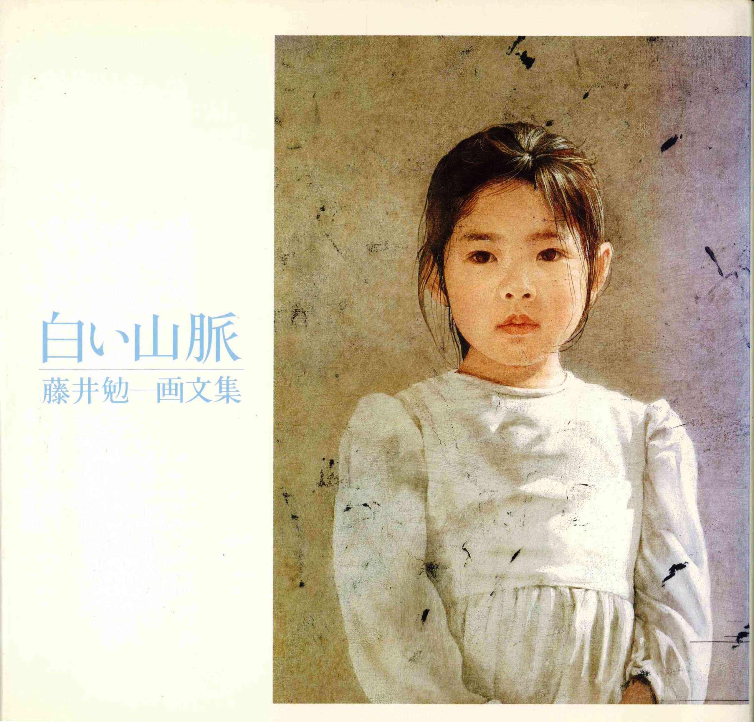 白い山脈 藤井勉 画文集 Amazon Co Uk Fujii Tsutomu Books