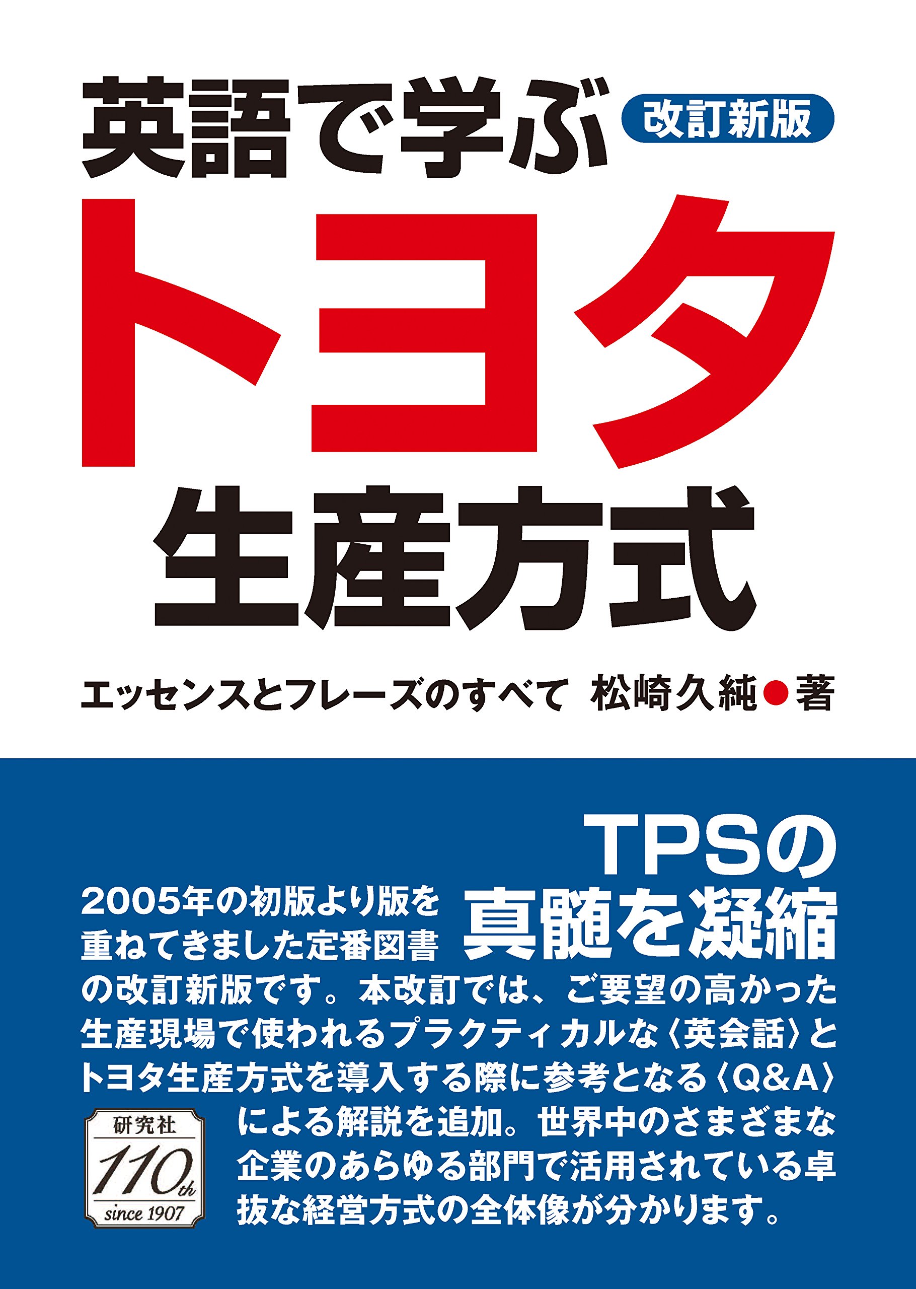 改訂新版 英語で学ぶトヨタ生産方式 エッセンスとフレーズのすべて 松崎 久純 本 通販 Amazon