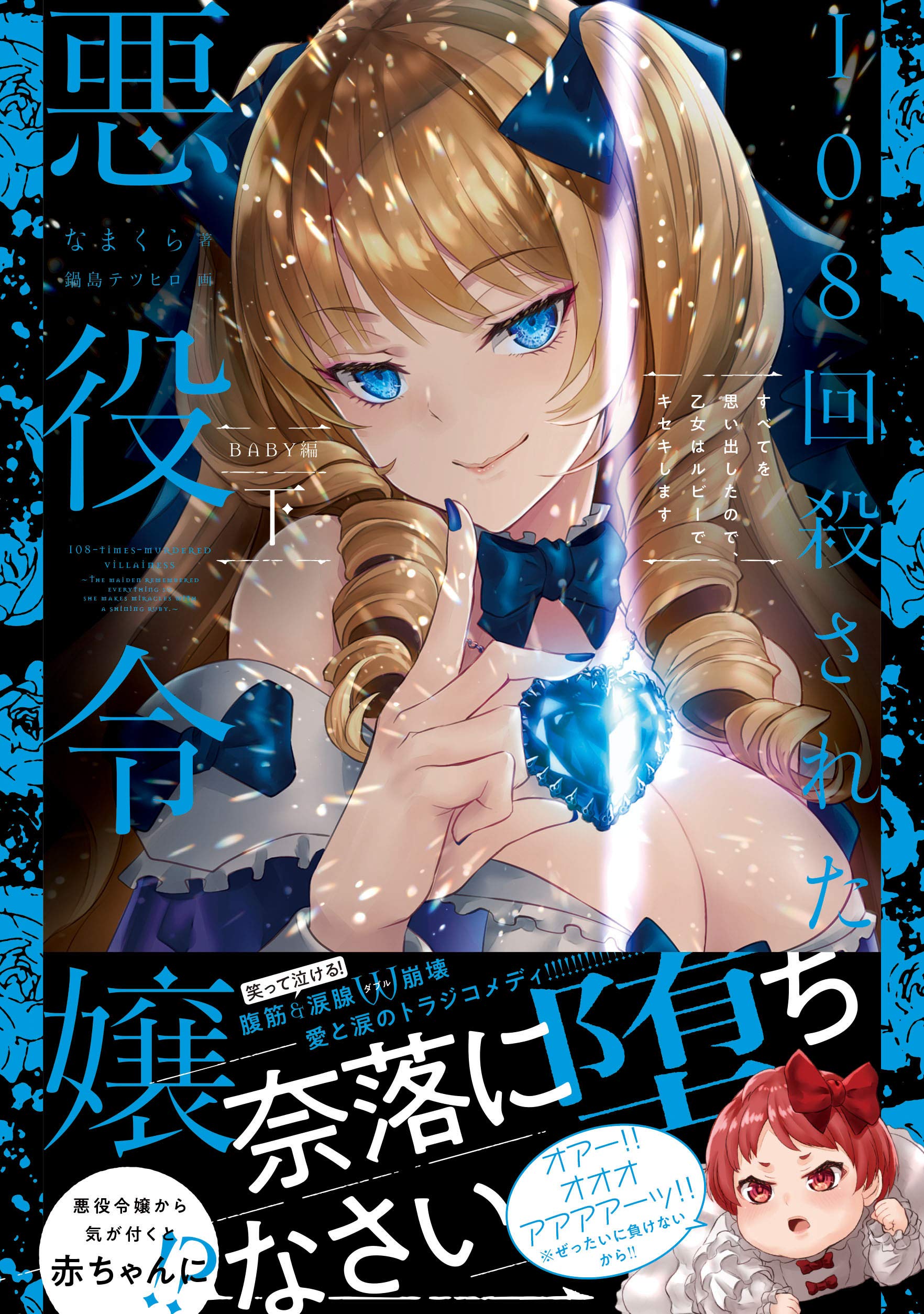 108回殺された悪役令嬢 下 すべてを思い出したので 乙女はルビーでキセキします Baby編 なまくら 鍋島 テツヒロ 本 通販 Amazon
