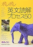 ポレポレ英文読解プロセス50―代々木ゼミ方式