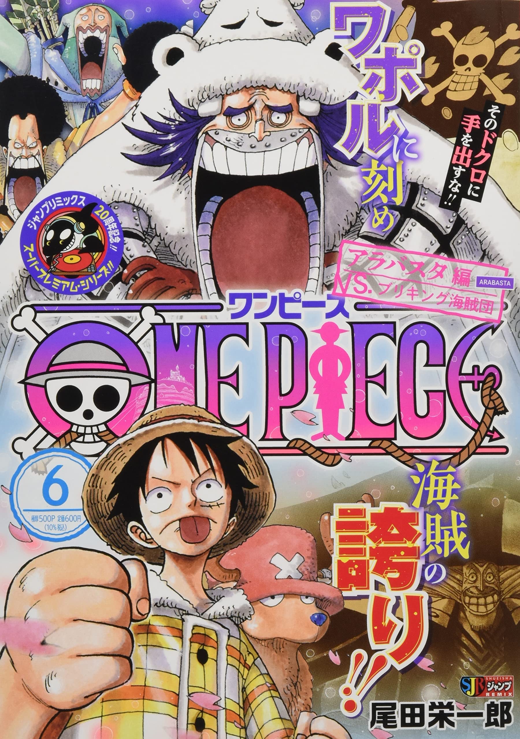 One Piece 6 アラバスタ編vs ブリキング海賊団 Shueisha Jump Remix 尾田 栄一郎 本 通販 Amazon
