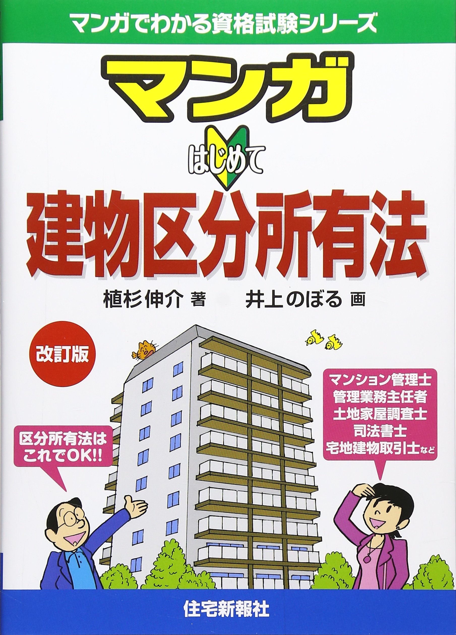 マンガはじめて建物区分所有法 改訂版 マンガでわかる資格試験シリーズ 植杉 伸介 井上 のぼる 本 通販 Amazon