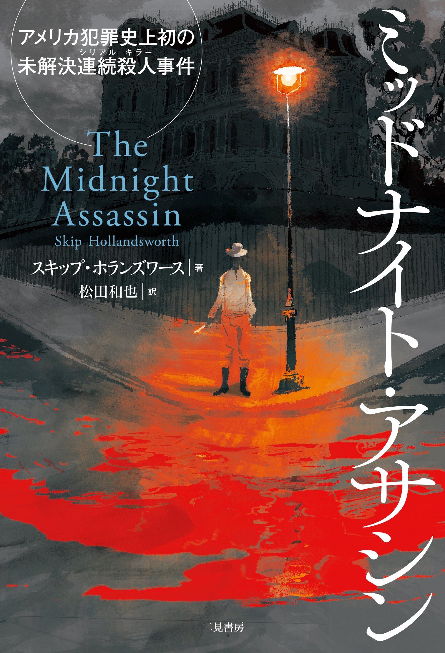 ミッドナイト アサシン アメリカ犯罪史上初の未解決連続殺人事件 スキップ ホランズワース 松田 和也 本 通販 Amazon