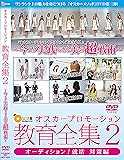 オスカープロモーション教育全集2 オーディション/就活対策編 [DVD]