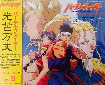 バーチャファイター 3 光芒万 Amazon Com Music