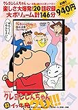 TVシリーズ クレヨンしんちゃん 嵐を呼ぶ イッキ見20!!!宇宙レベルの騒がしさ!! ご近所め-わく野原一家編 (<DVD>)