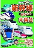 のりものDVDブック 新幹線まるごと大集合 (こども絵本)