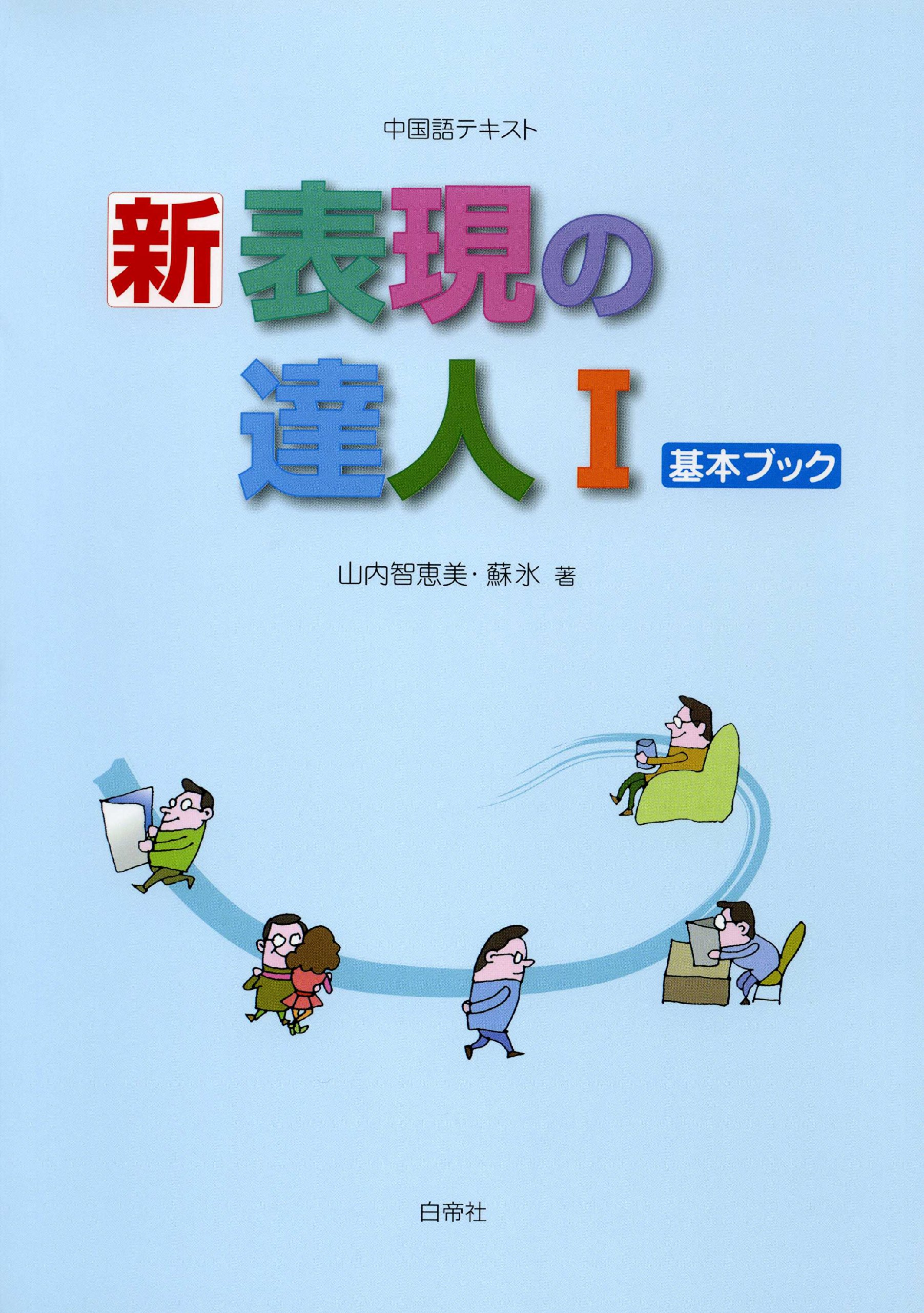 新 表現の達人 1 中国語テキスト 基本ブック 達人シリーズ 山内智恵美 蘇氷 本 通販 Amazon